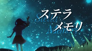 ハルタニシカ - ステラメモリ feat. 重音テト