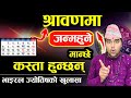 श्रावणमा जन्महुनेको सम्पूर्ण रहस्य ! 