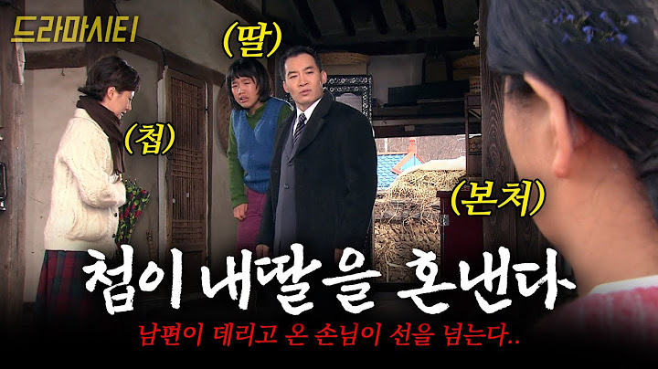 어느날 남편이 데리고 온 손님이.. 알고보니 첩이었을 때... 그리고 내 딸을 건드렸을때 나는 어떻게 해야하나 #드라마시티 | 손님 | KBS 2003.02.02