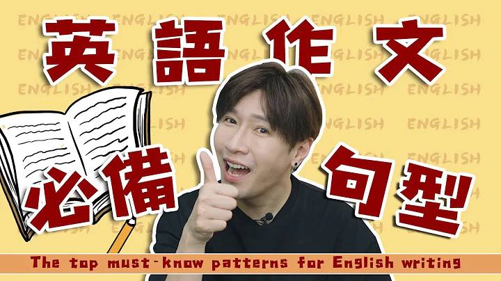 英語作文高分必備句型|The top must-know patterns for English writing - 天天要聞