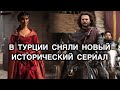 В ТУРЦИИ СНЯЛИ НОВЫЙ ИСТОРИЧЕСКИЙ СЕРИАЛ. «Восстание. Османская империя». Туба Бюйюкюстюн.