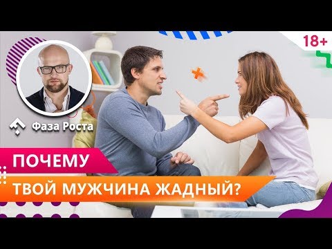 Мужчина жадный - что делать? Как бороться с мужской жадностью? Психология отношений. Фаза Роста