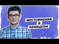 Местоимения в немецком языке // Уроки немецкого А1