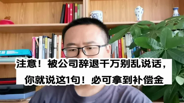 注意！被公司辞退千万别乱说话，你就说这1句！必可拿到补偿金 - 天天要闻