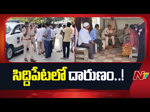 Siddipet: భార్యతో మేనల్లుడు వివాహేతర సంబంధం పెట్టుకున్నాడని..! | NTV Telugu - NTVTELUGU