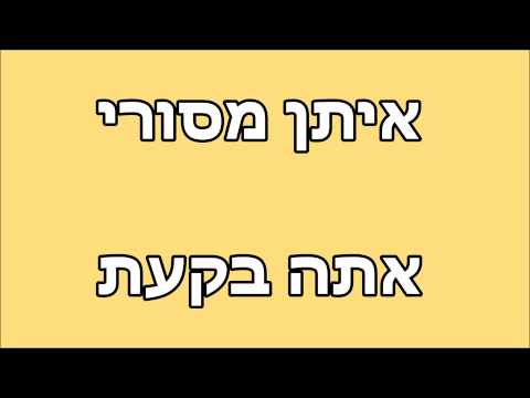 Mira איתן מסורי - אתה בקעת en YouTube