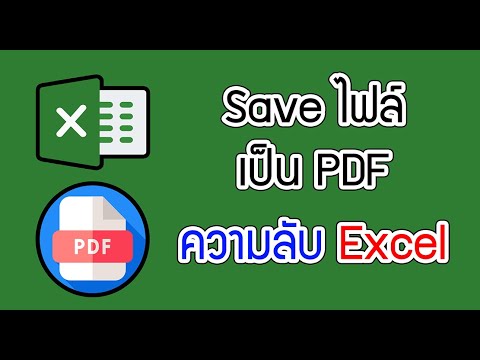 Save ไฟล์ Excel เป็น PDF ง่ายๆไม่กี่ขั้นตอน #ความลับExcel