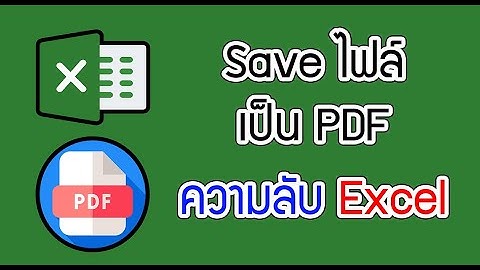 Save ไฟล์ Excel เป็น PDF ง่ายๆไม่กี่ขั้นตอน #ความลับExcel