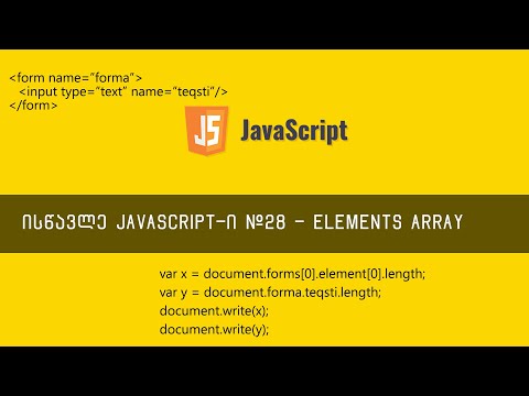 JavaScript ვიდეოგაკვეთილი ნაწილი #28 - form-ებთან და HTML ელემენტებთან წვდომა