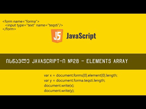 JavaScript ვიდეოგაკვეთილი ნაწილი #28 - form-ებთან და HTML ელემენტებთან წვდომა