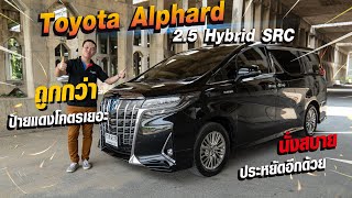Toyota Alphard มือสอง ถูกกว่าป้ายแดงโคตรเยอะ 2.7 ล้าน “นั่งสบายจัด ประหยัดอีกด้วย