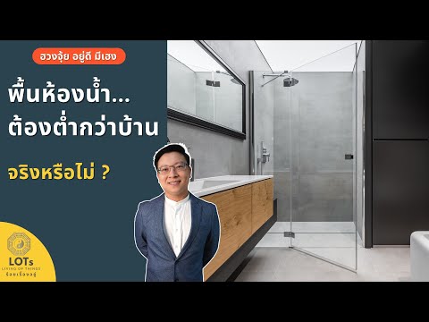 วีดีโอ: หน้าแปลนห้องน้ำต่ำกว่าระดับพื้นได้หรือไม่?