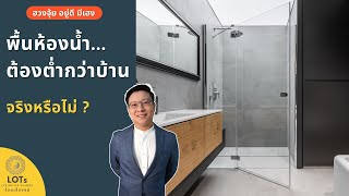 พื้นห้องน้ำ ห้องครัว ต้องต่ำกว่าพื้นบ้าน ถึงจะรุ่งเรืองจริงหรือไม่ l ฮวงจุ้ย อยู่ดี มีเฮง EP.07