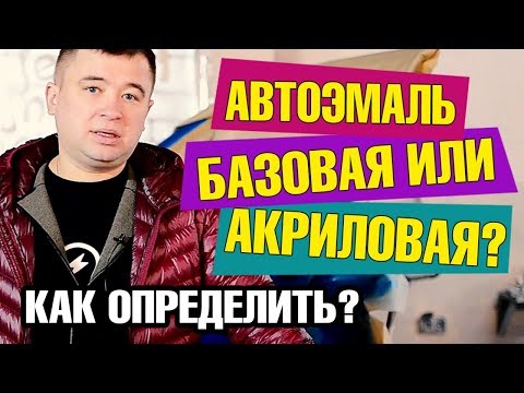 ❓ ☝️ Как определить: базовая автоэмаль или акриловая? 🚗