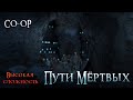 Пути Мёртвых - CO-OP Прохождение с моей девушкой №2! Властелин Колец: Возвращение Короля. Средиземье