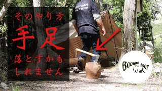 ［危険］キャンプの安全な薪割りについて［斧・ナイフでバトニング］