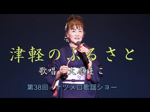津軽のふるさと」 美空ひばり 歌唱:大原まこ(第38回ナツメロ 津軽のふるさと」 美空ひばり 歌唱:大原まこ(第38回ナツメロ