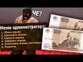 КУПИЛ АДМИНКУ ЗА 200 РУБ НА СЕРВЕРЕ CS:GO