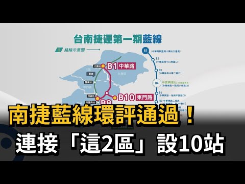 台南拚捷運邁大步！ 藍線環評過關 採高架經永康、東區設10站－民視新聞