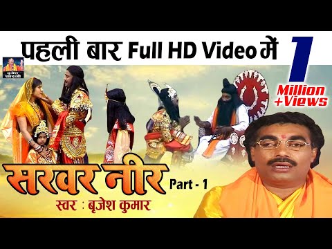 पहली-बार-full-hd-video-||-सरवर-नीर-part-1||-sarvar-neer-||-brijesh-kumar-shastri-||-dehati-kissa