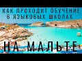 Мальта. Английский. Стоит ли учиться? Обзор школы английского языка. International House Malta. 2021