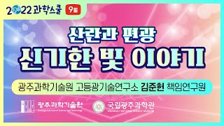 국립광주과학관 9월 과학스쿨 : 산란과 편광, 신기한 빛 이야기