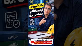نکات طلایی آزمون نظام مهندسی | نکته ششم|کابل های موازی تک رشته ای#نظام_مهندسی  #برقکاری #برق_صنعتی
