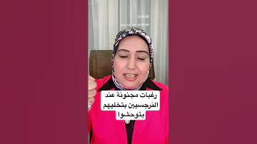 رغبات مجنونة عند النرجسيين بتخليهم يتوحشوا 