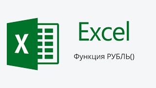 Текстовая функция РУБЛЬ() в Microsoft Excel