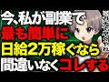 【毎日2万】楽に稼ぎたい人は、今すぐ〇〇をコピペしろ！！