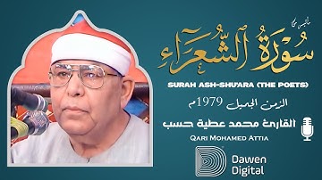 صوته! به خشــــوع يبكي 💥 روائع الشيخ محمد عطية حسب سورة الشعراء