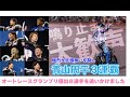 【SGオートレースグランプリ2024】優勝戦ダイジェスト