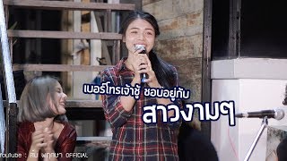 เบอร์โทรเจ้าชู้ - ส้ม พฤกษา | ข้างบันได LIVE ที่ซำบายใจ