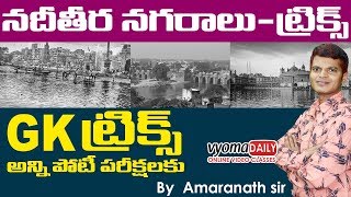 నదీతీర నగరాలు GK ట్రిక్స్ - అన్ని పోటీ పరీక్షలకు | General Knowledge  | Vyoma Online Classes