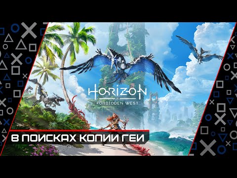 Прохождения: Horizon Forbidden West (PC / ПК) - Часть 9 ➤ 