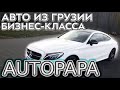 Паркетники и легковушки из Грузии. Цены на АВТОПАПА. AUTOPAPA