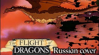 Flight of Dragons (russian cover by Sadira) - Полет драконов