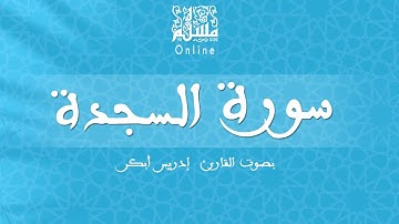 قراءة خاشعة بصوت القارئ إدريس أبكر -  سورة السجدة