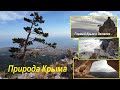 Природа горного Крыма. Краски осени