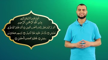 Surah Al-Fil komplett - Qur'ān lesen leicht gemacht | سورة الفيل