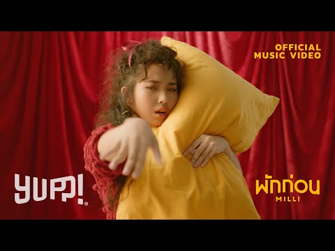 MILLI - พักก่อน (Prod. by NINO) | YUPP!