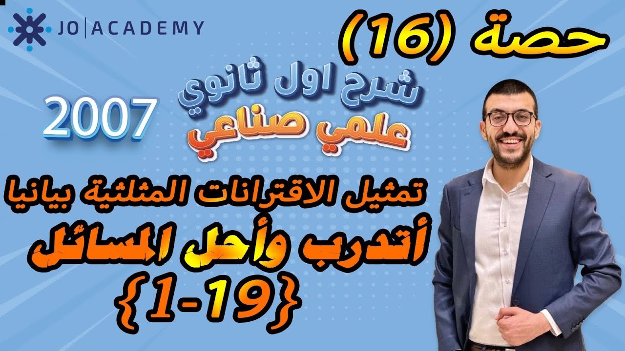 حصة (16) تمثيل الاقترانات المثلثية بيانيا اتدرب واحل المسائل [19-1]  شرح رياضيات اول ثانوي 2007 علمي