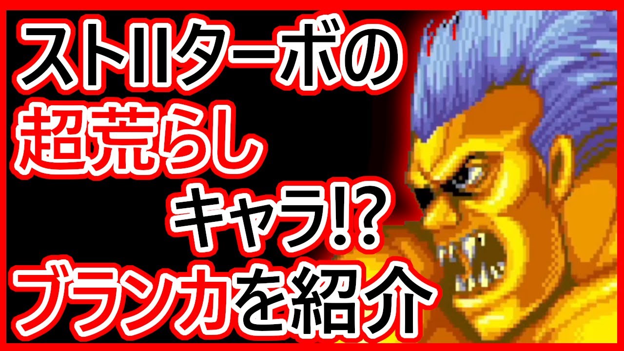 ストリートファイターII ターボ キャラクターバトル バンダイ 第196回：ストリートファイターII'TURBO (その2) | タイトル未定Z