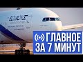 Главное за 7 минут | Новости Израиля и России | Эль-Аль возобновила рейсы из Тель-Авива в Москву