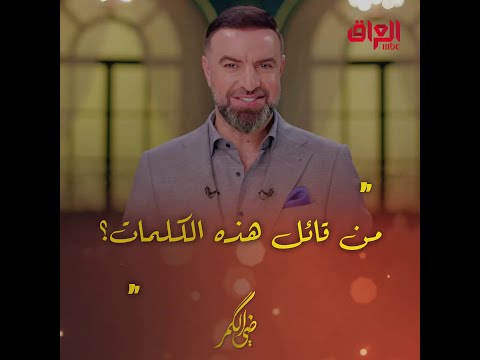 من قائل هذه الكلمات سؤال اليوم من مأمون النطاح