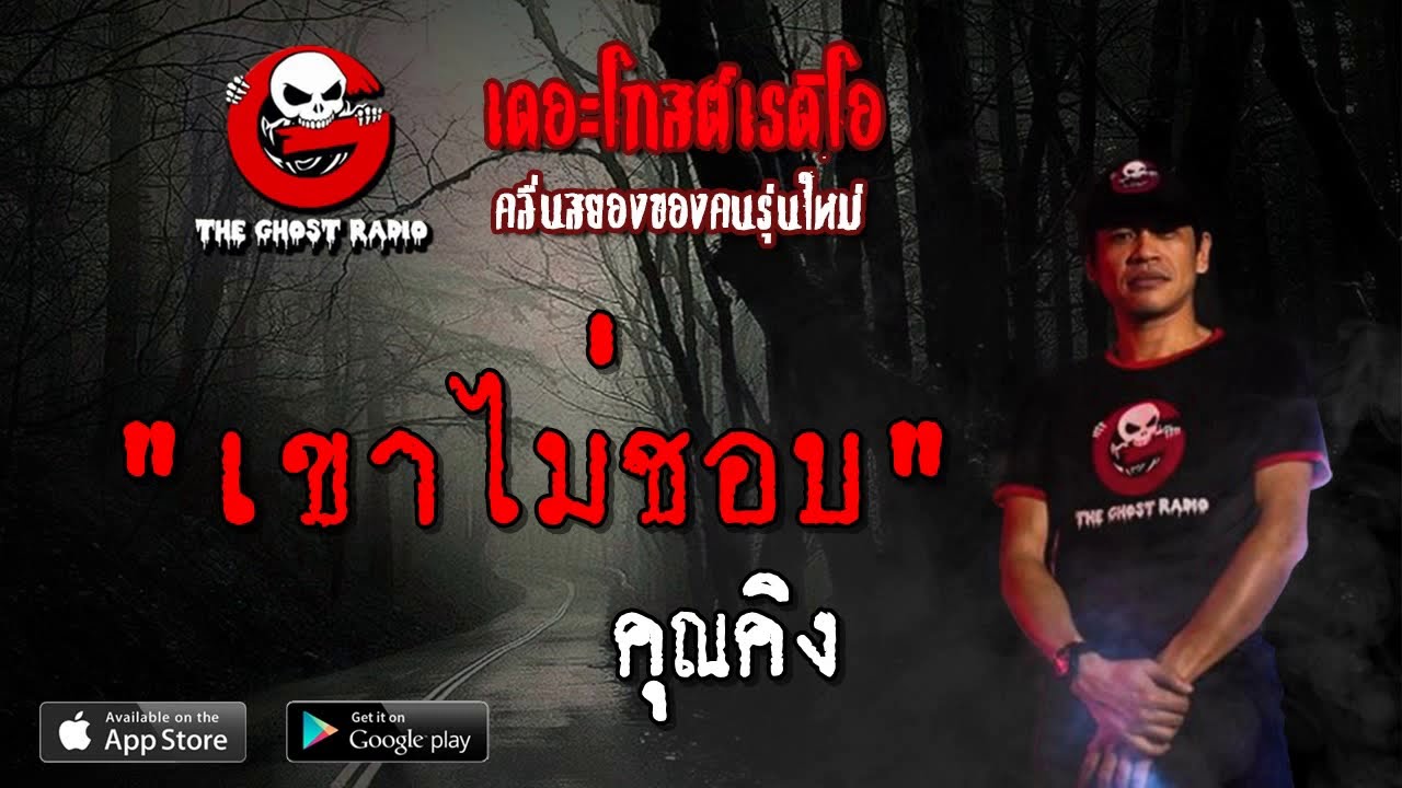 THE GHOST RADIO | เขาไม่ชอบ | คุณคิง | 4 พฤษภาคม 2562 | TheGhostRadioOfficial ฟังเรื่องผีเดอะโกส