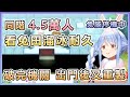 【兎田ぺこら/兔田佩可拉】同階4.5萬人看兔田溜冰耐久 好不容易終於破完機關 出門後又重製【Hololive中文】