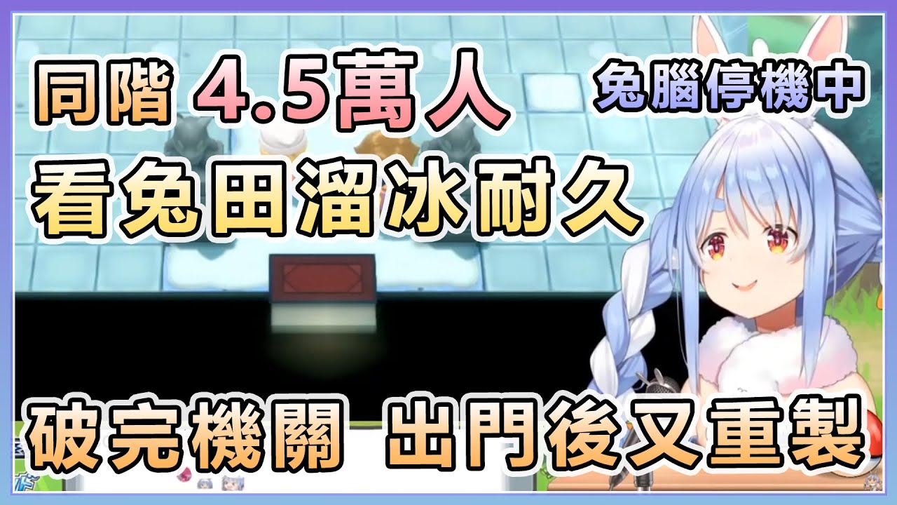 【兎田ぺこら/兔田佩可拉】同階4.5萬人看兔田溜冰耐久 好不容易終於破完機關 出門後又重製【Hololive中文】