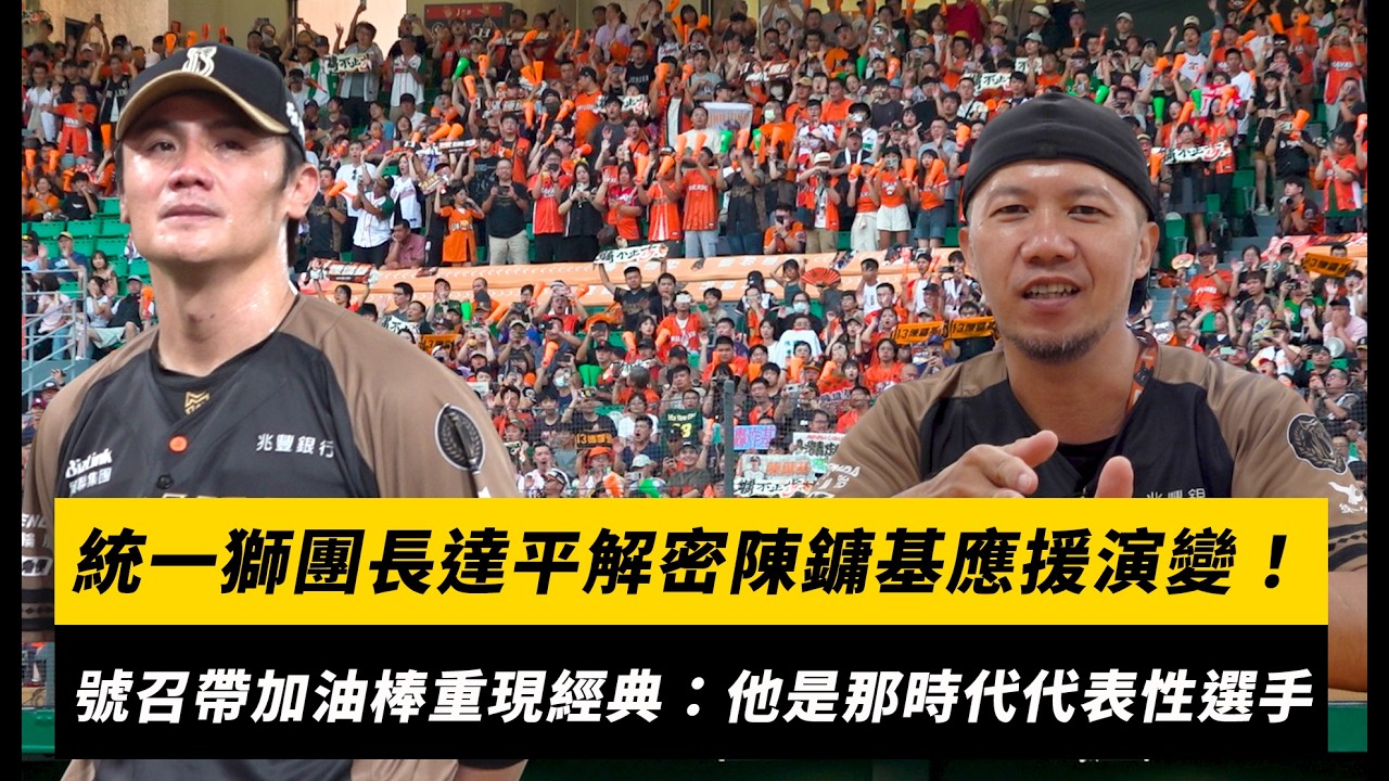 中職／統一獅團長達平解密陳鏞基應援演變！號召帶加油棒重現傳統應援：他是那個時代的代表性選手｜NOWNEWS