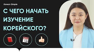 Как эффективно выучить корейский язык: ресурсы и самостоятельное изучение? Учеба в Корее